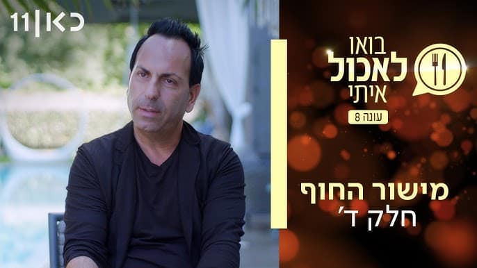 אדי בן סימון בואו לאכול איתי